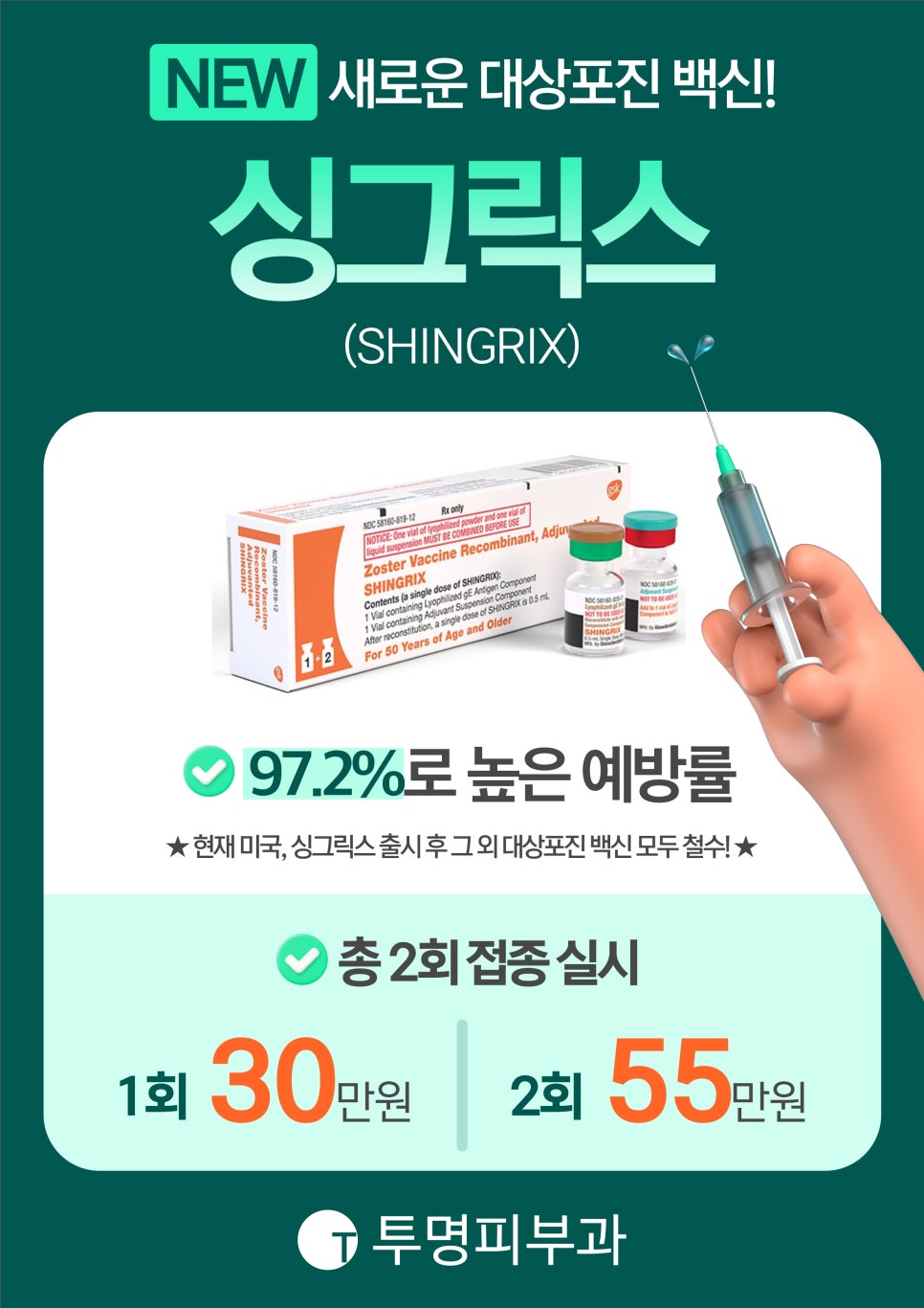 투명피부과 새로운 대상포진 백신 싱그릭스 도입 안내드려요! 관련 이미지 1