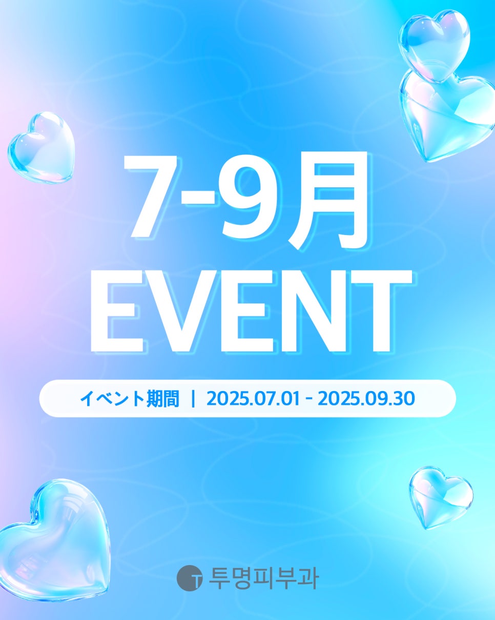 透明皮膚科2025年7-9月のイベントをご案内いたします！ 관련 이미지 1