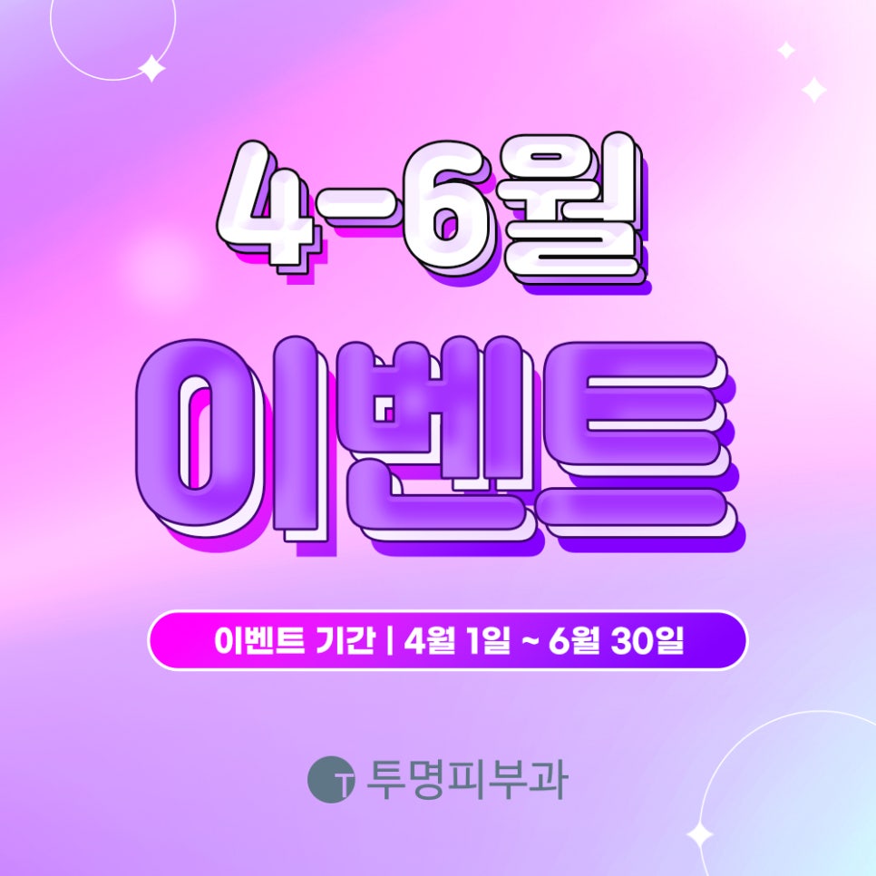 투명피부과 2024년 4-6월 이벤트 안내드려요! 관련 이미지 1