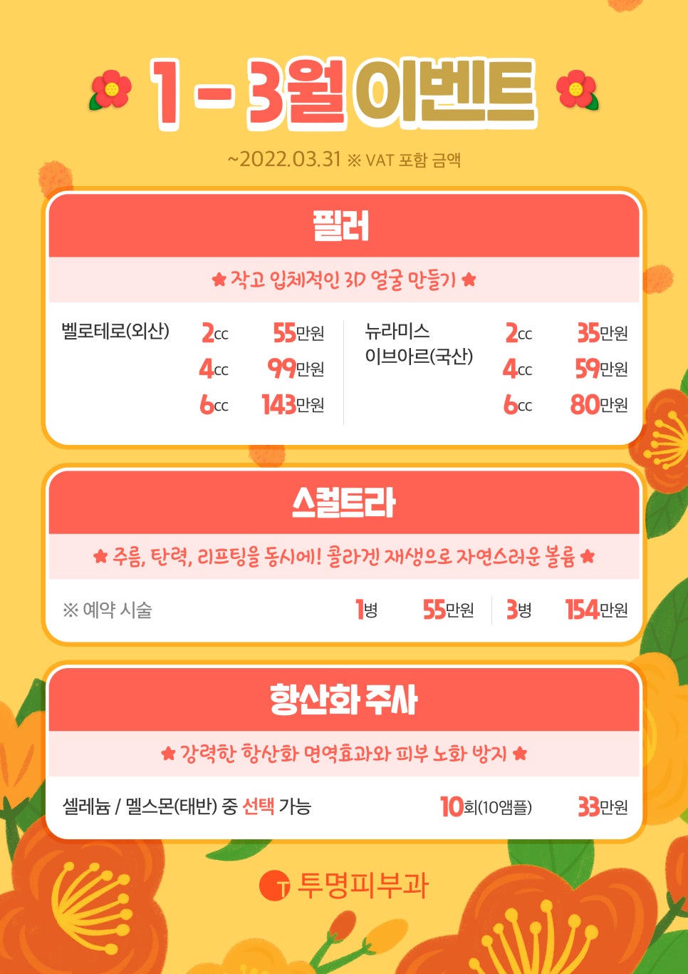 투명피부과 1 - 3월 이벤트 안내드려요! 관련 이미지 1