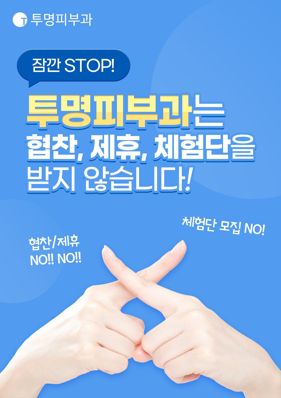 투명피부과는 협찬, 제휴, 체험단을 받지 않습니다. 관련 이미지 1