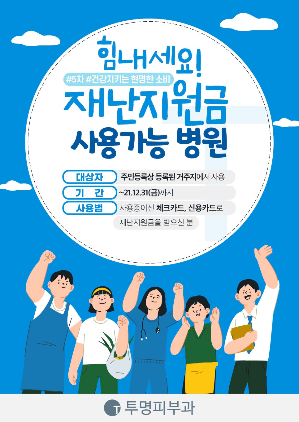 투명피부과 재난지원금 사용가능 안내드려요! 관련 이미지 1