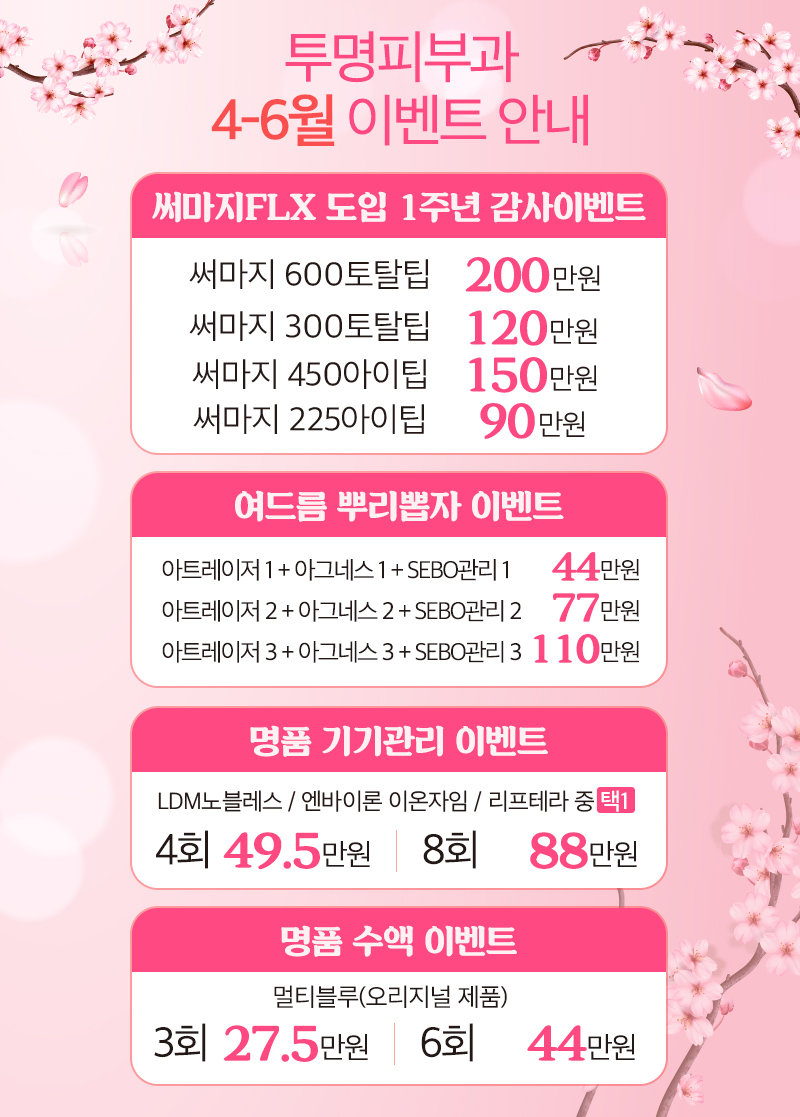 투명피부과 4-6월 이벤트 안내드려요! 관련 이미지 1