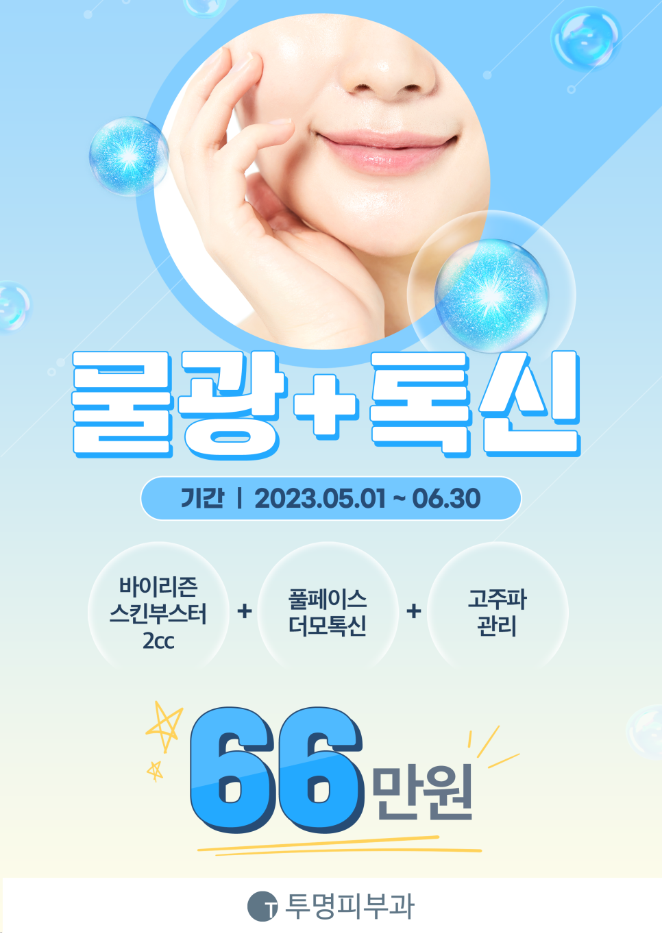 역삼역 투명피부과 물광+톡신 이벤트 안내드려요! 관련 이미지 1