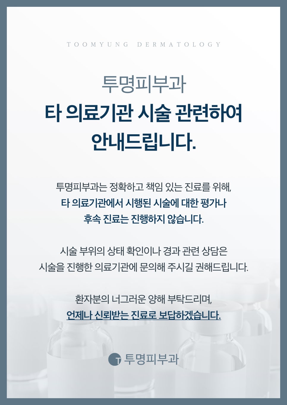 투명피부과, 타 의료기관 시술 관련하여 안내 관련 이미지 1