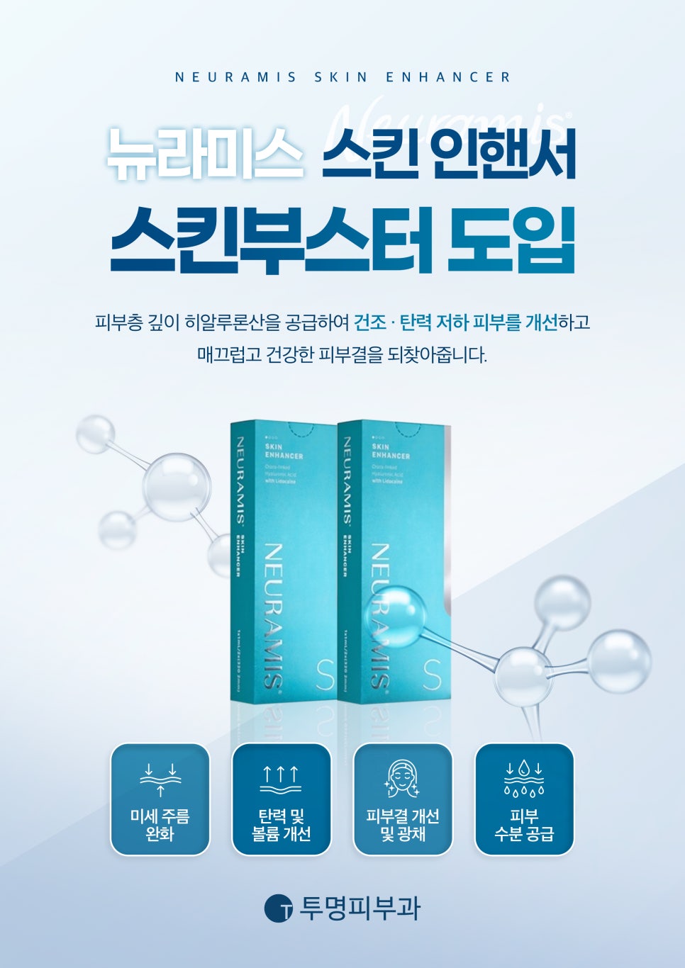 역삼뉴라미스스킨인핸서 도입된 투명피부과에서 관련 이미지 1