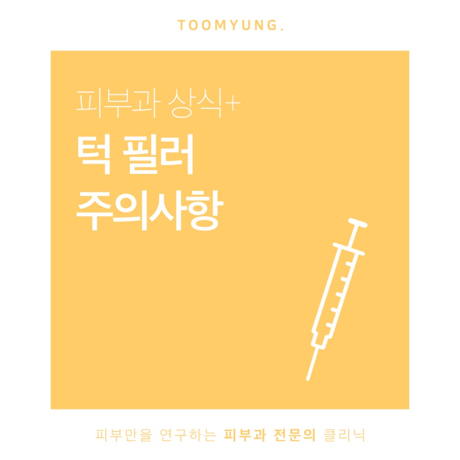 턱필러 주의사항 유의하여 오랜 지속을 관련 이미지 1