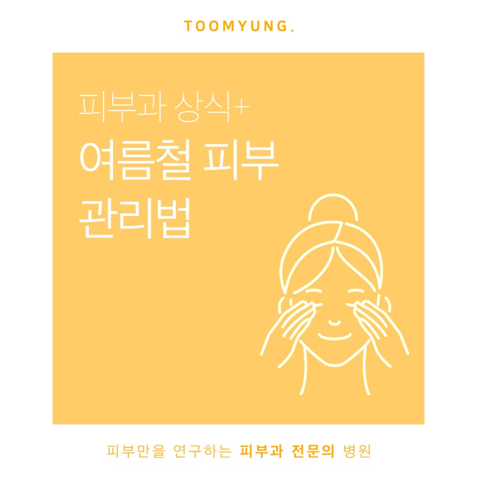 여름철 피부 관리법, 어렵지 않아요! 관련 이미지 1