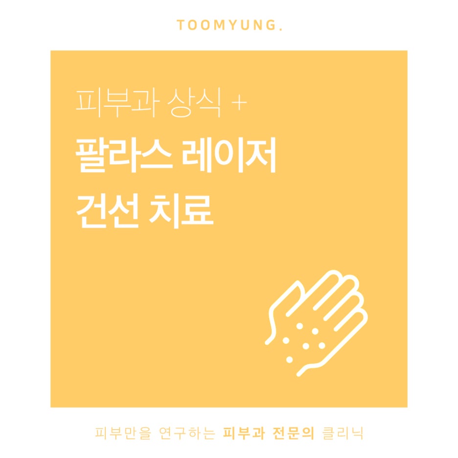건선 팔라스레이저 보험적용이 가능해요 관련 이미지 1