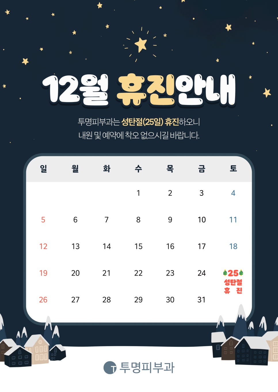 투명피부과 12월 진료 안내드려요! 관련 이미지 1