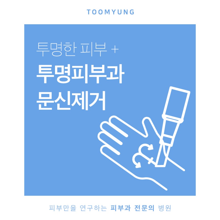 역삼동문신제거 피부손상은 줄이고 효과는 높이고 관련 이미지 1