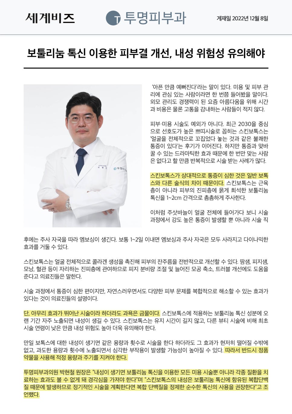 투명피부과 보툴리눔 톡신 잉용한 피부결 개선, 내성 위험성 유의해야 관련 이미지 1