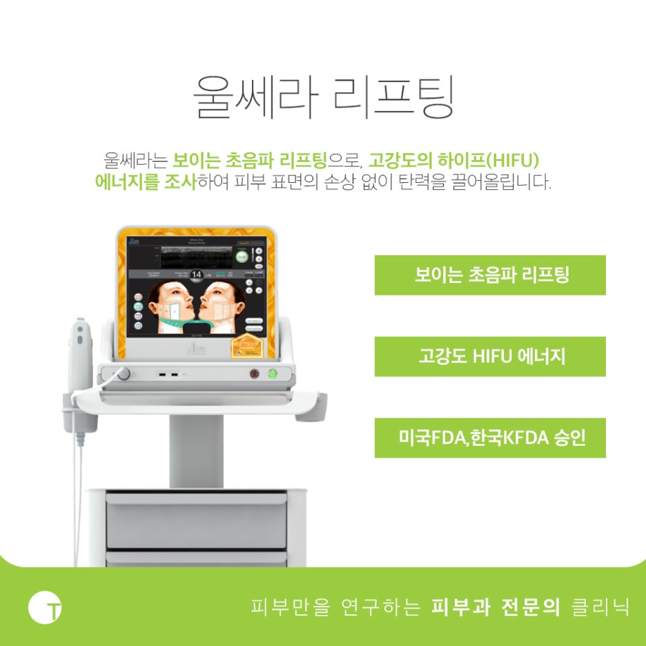 역삼역울쎄라리프팅 유독 소개가 많은 이유는 관련 이미지 2