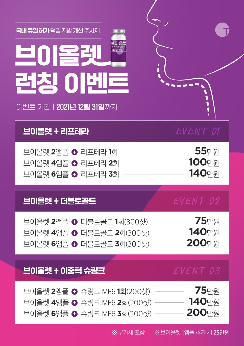 투명피부과 브이올렛 런칭 이벤트 안내드려요! 관련 이미지 1