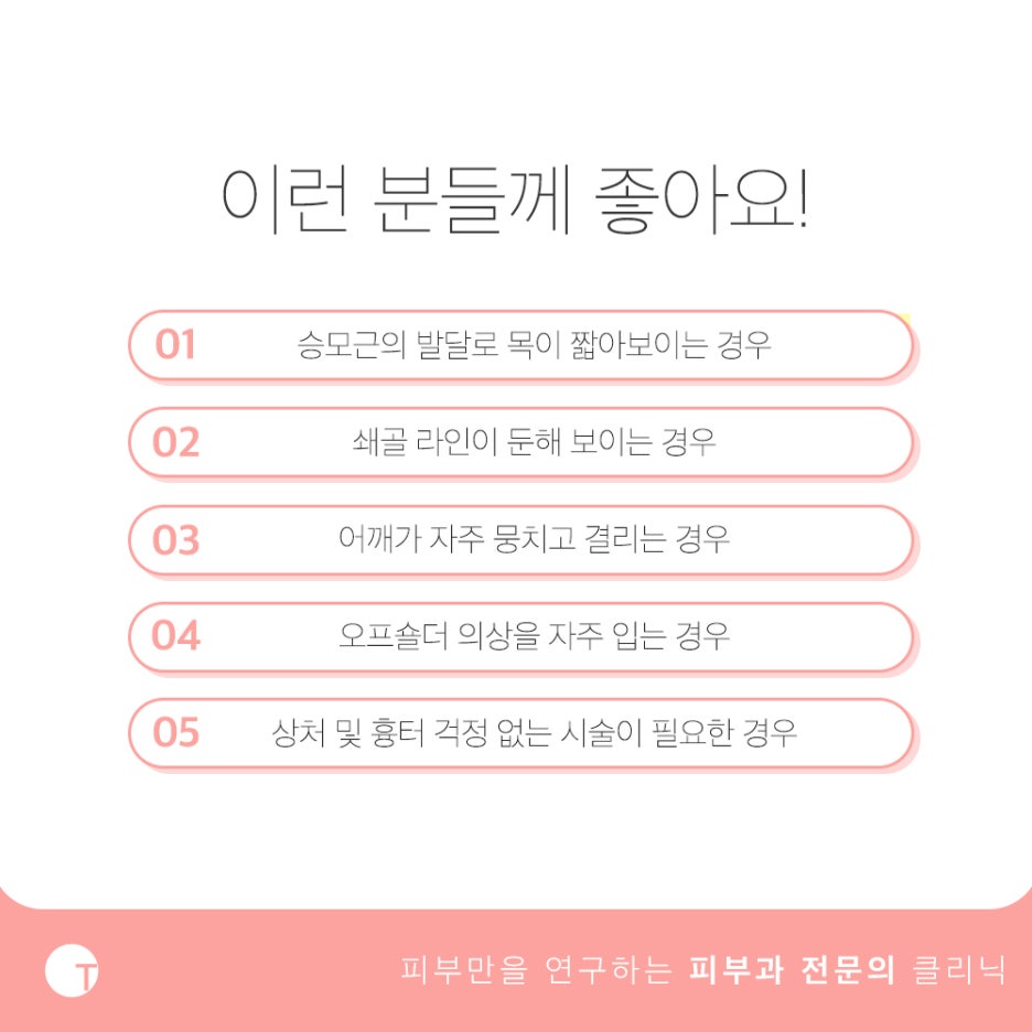 역삼역승모근보톡스 본연의 기능을 고려하여 관련 이미지 4