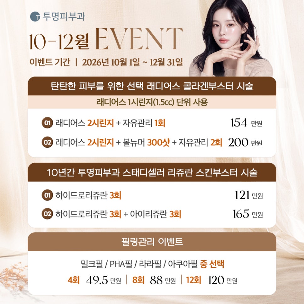 투명피부과 10-12월 이벤트 안내드립니다! 관련 이미지 1