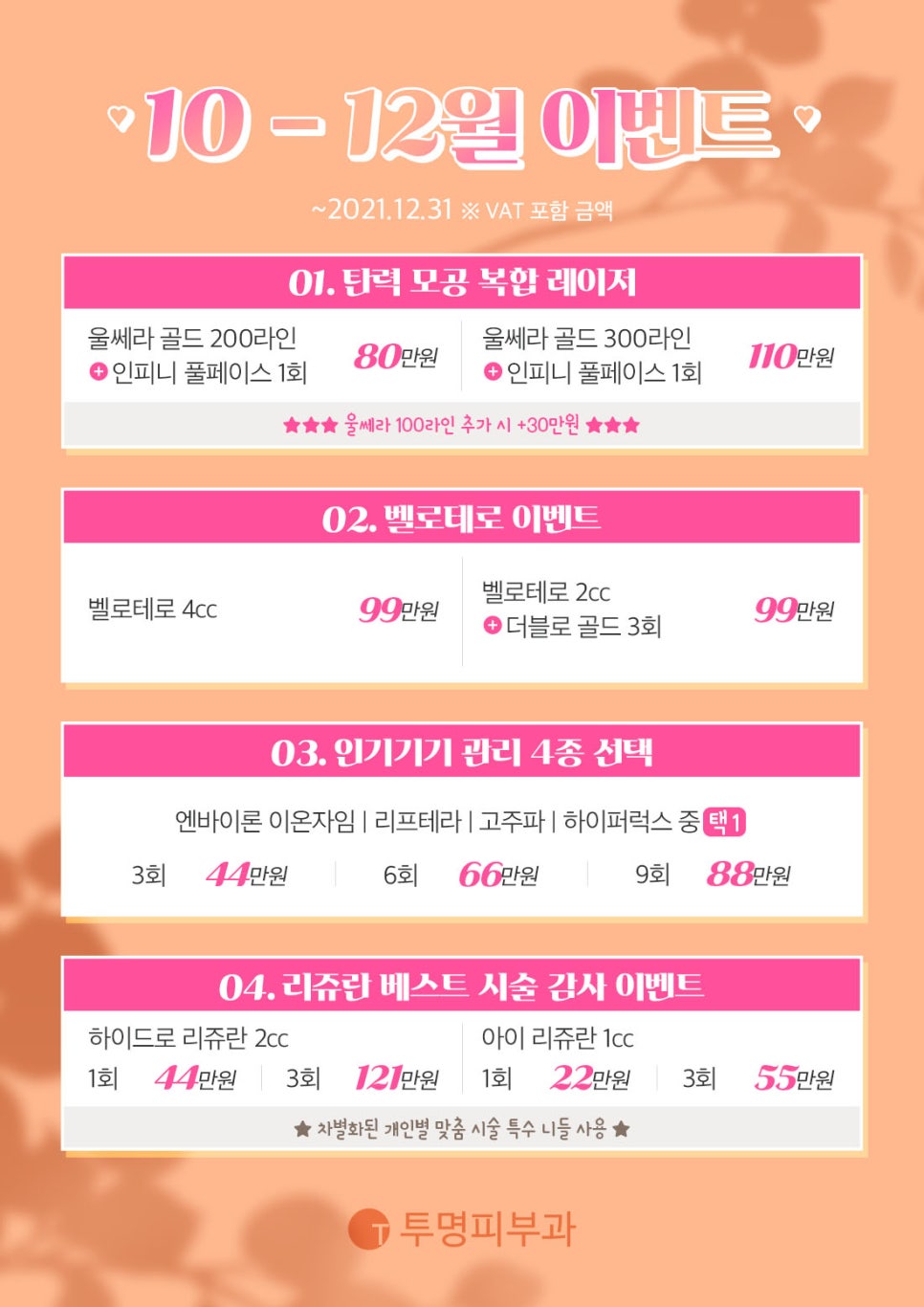 투명피부과 10~12월 이벤트 안내드려요! 관련 이미지 1