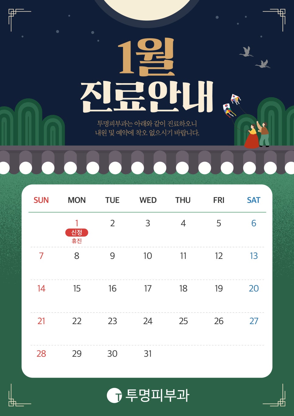 투명피부과 1월 진료 안내드려요! 관련 이미지 1