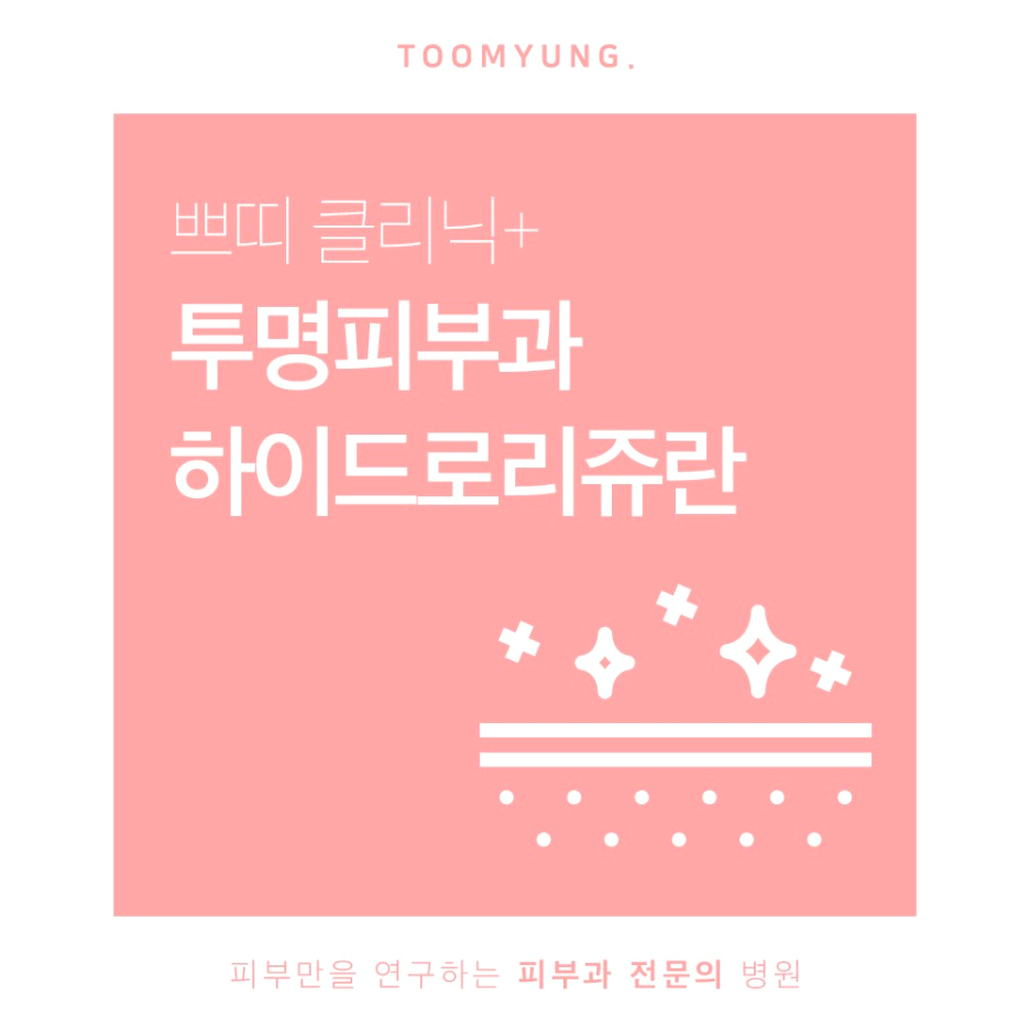 역삼역하이드로리쥬란 촉촉하고 효과가 좋은 관련 이미지 1
