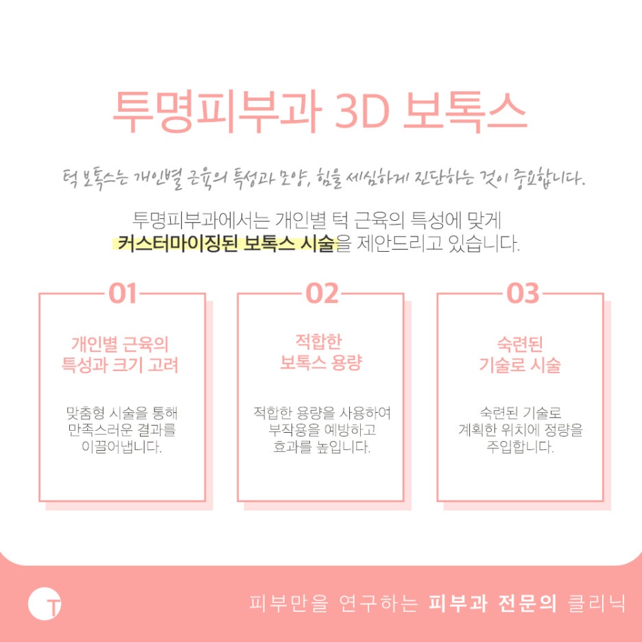 역삼역턱보톡스 개인별 근육의 특성을 고려하여 관련 이미지 4