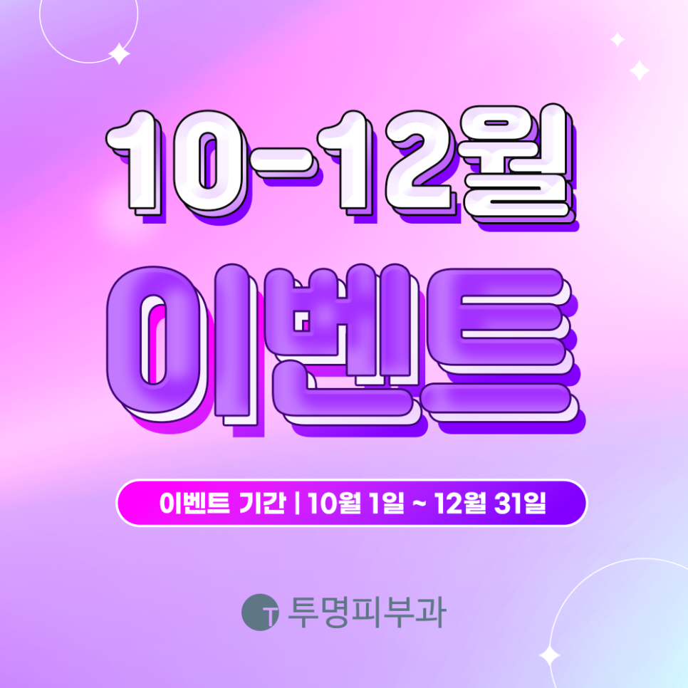 투명피부과 2023년 10-12월 이벤트 안내드려요! 관련 이미지 1