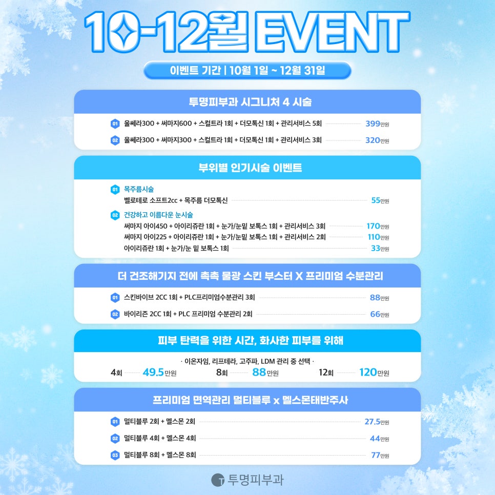 투명피부과 2024년 10-12월 이벤트 안내드려요! 관련 이미지 2