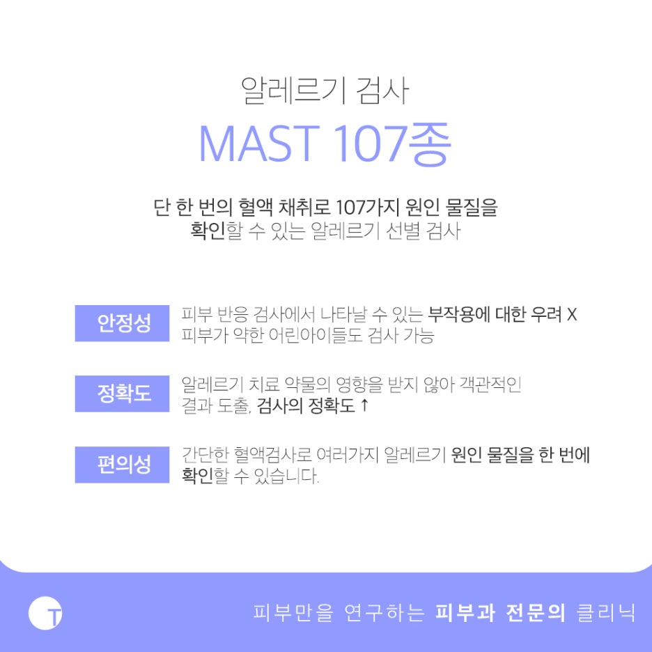 역삼동알레르기 MAST검사로 간편하게 관련 이미지 2