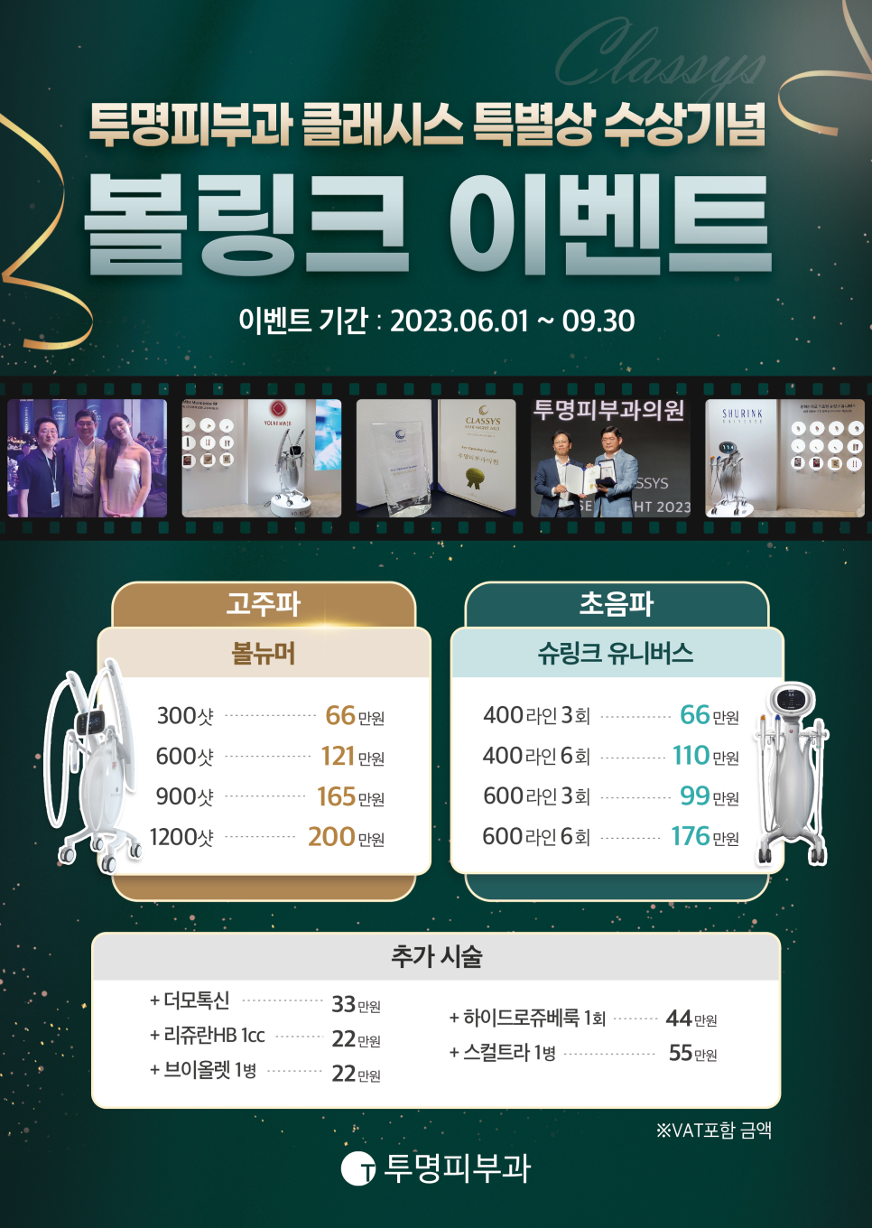 투명피부과 클래시스 특별상 수상기념 볼링크 이벤트 안내드려요! 관련 이미지 1