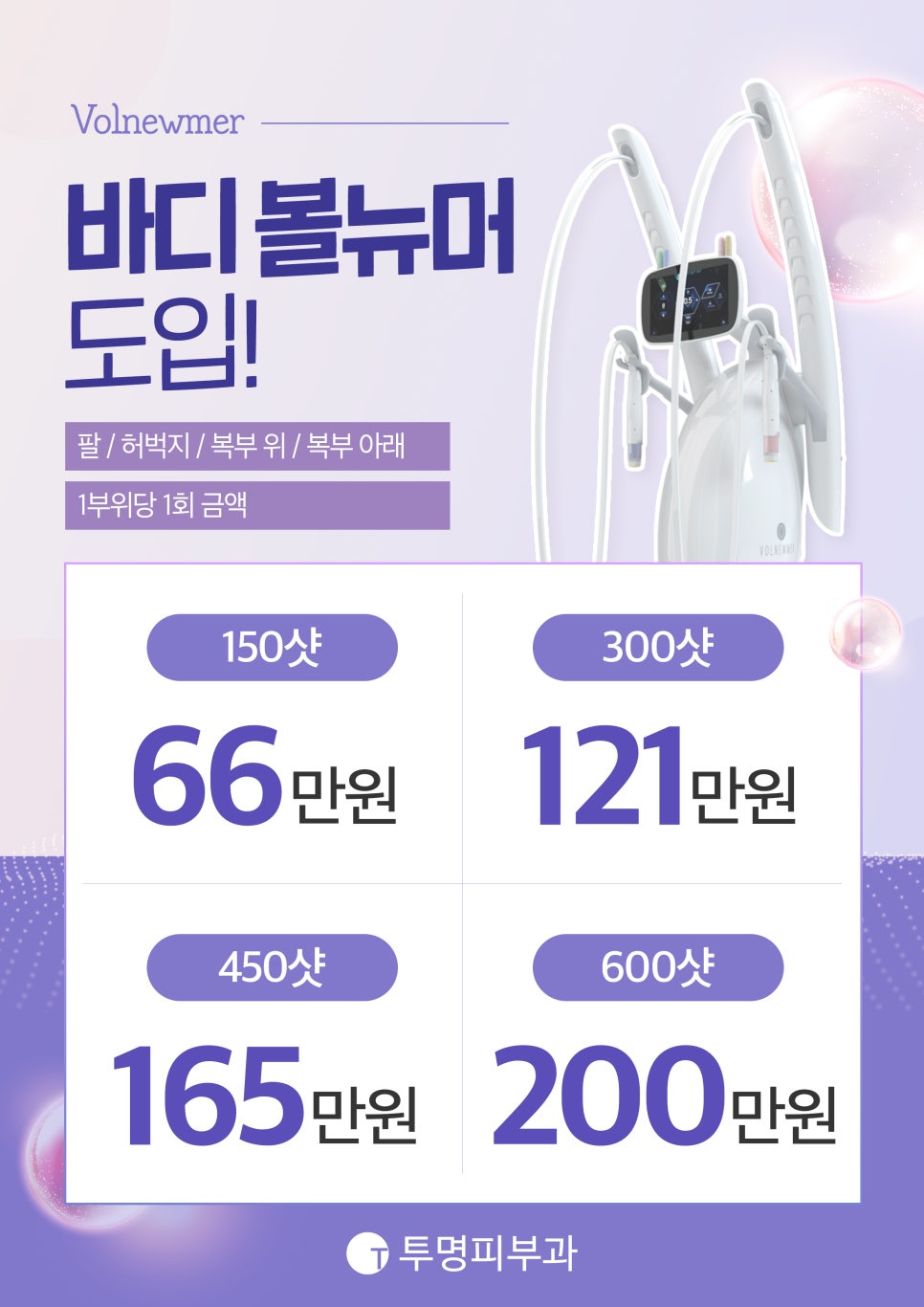 역삼역 투명피부과 바디 볼뉴머 도입 안내드려요! 관련 이미지 1