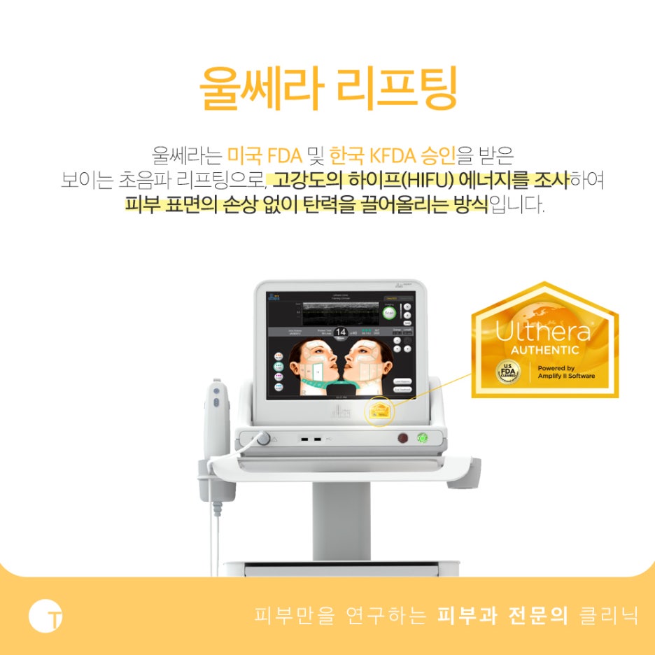 울쎄라 리프팅 통증 걱정된다면 관련 이미지 2