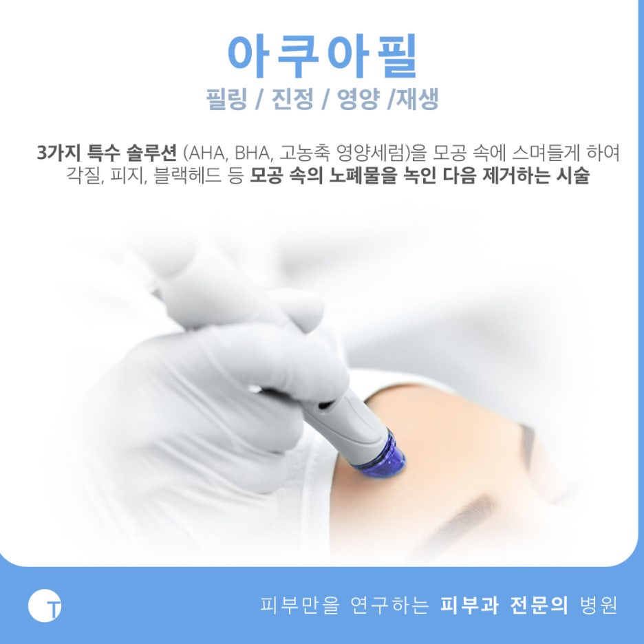 역삼동아쿠아필 피부진정이 필요하다면 관련 이미지 3