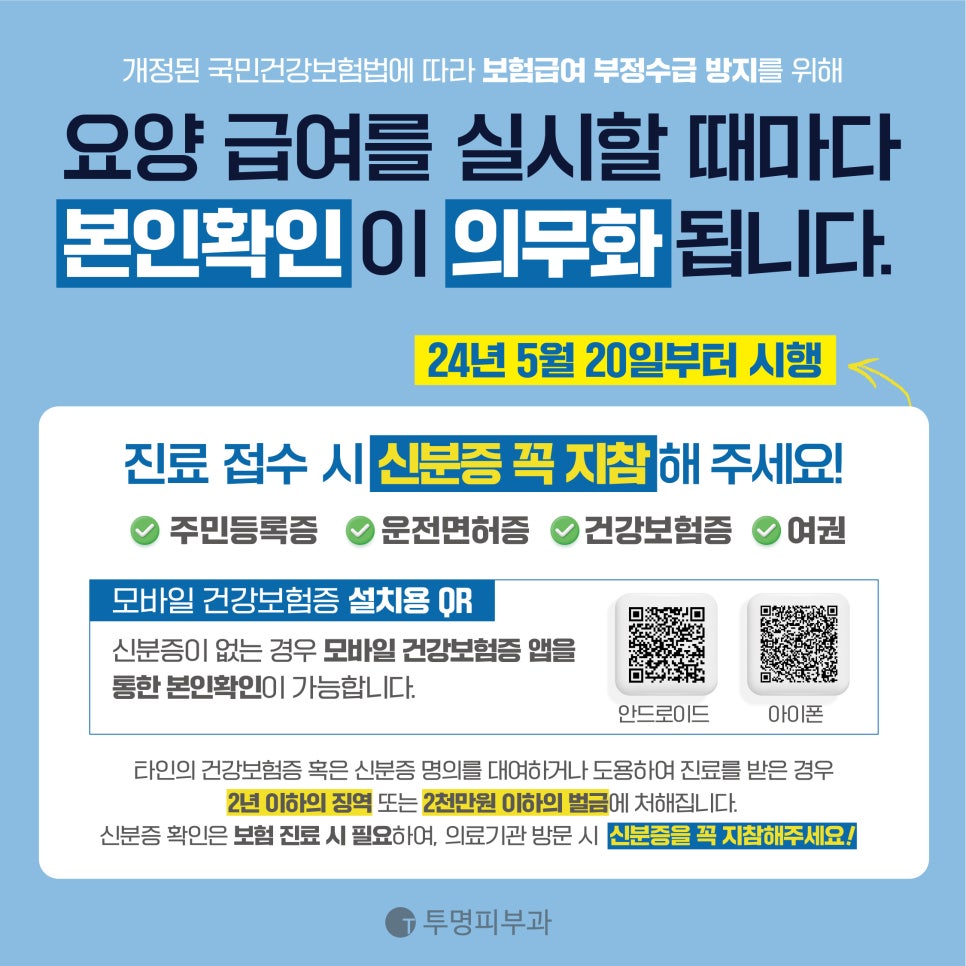 투명피부과 5월 20일부터 본인확인 의무화 관련 이미지 1