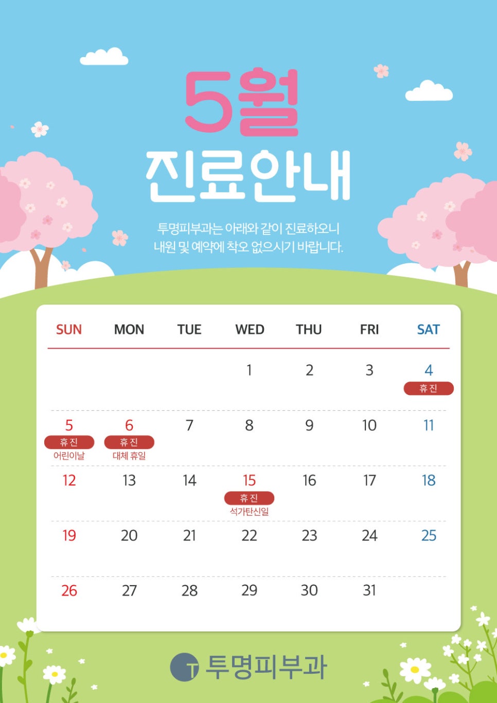 투명피부과 5월 진료 안내드려요! 관련 이미지 1