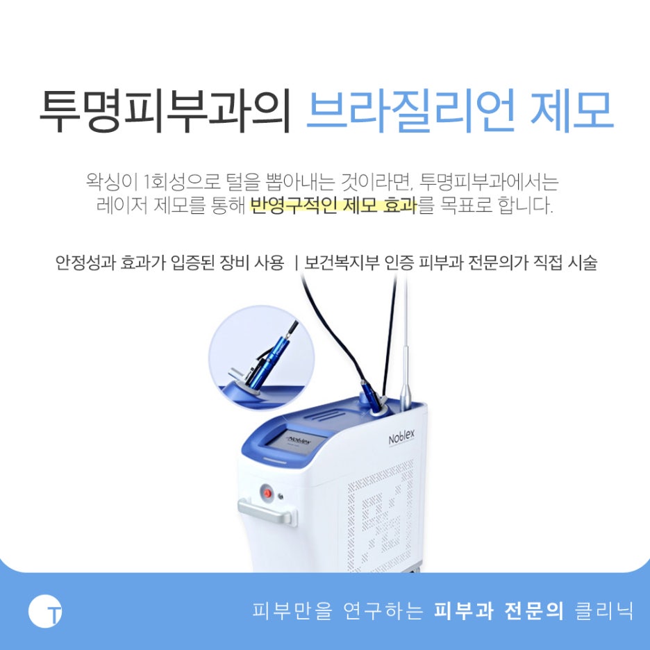 역삼역브라질리언제모 불편함 없이 관련 이미지 2