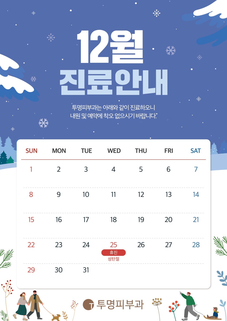 투명피부과 12월 진료 안내드려요! 관련 이미지 1
