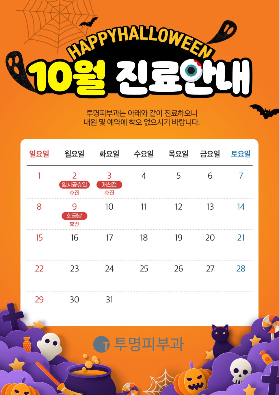 투명피부과 10월 진료 안내드려요! 관련 이미지 1