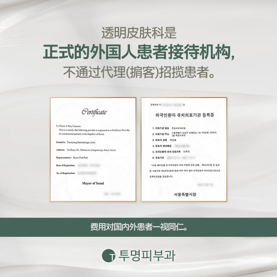 透明皮肤科，正式吸引外国患者机构🙌 관련 이미지 1
