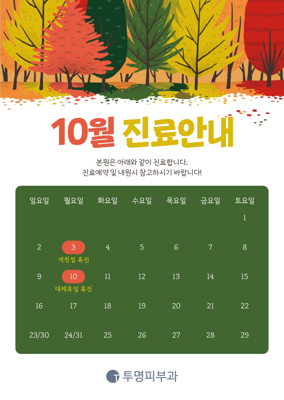 투명피부과 10월 진료 안내드려요! 관련 이미지 1