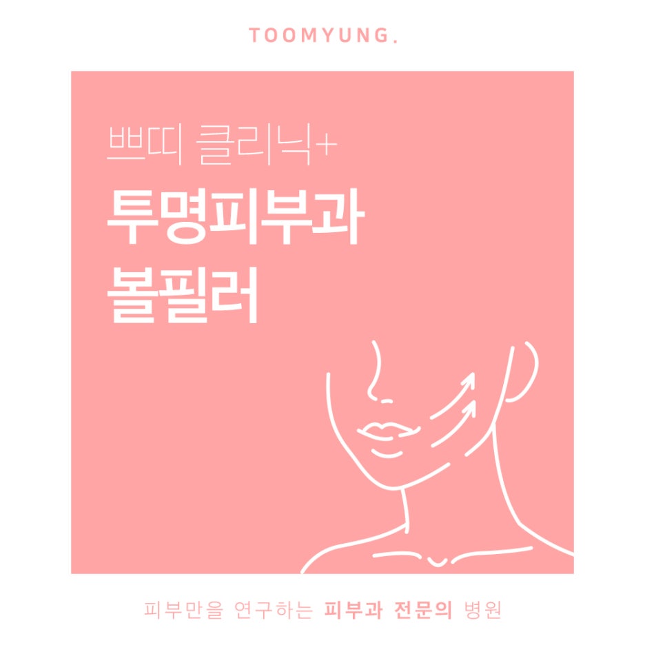 역삼역볼필러 얼굴라인을 교정해요 관련 이미지 1