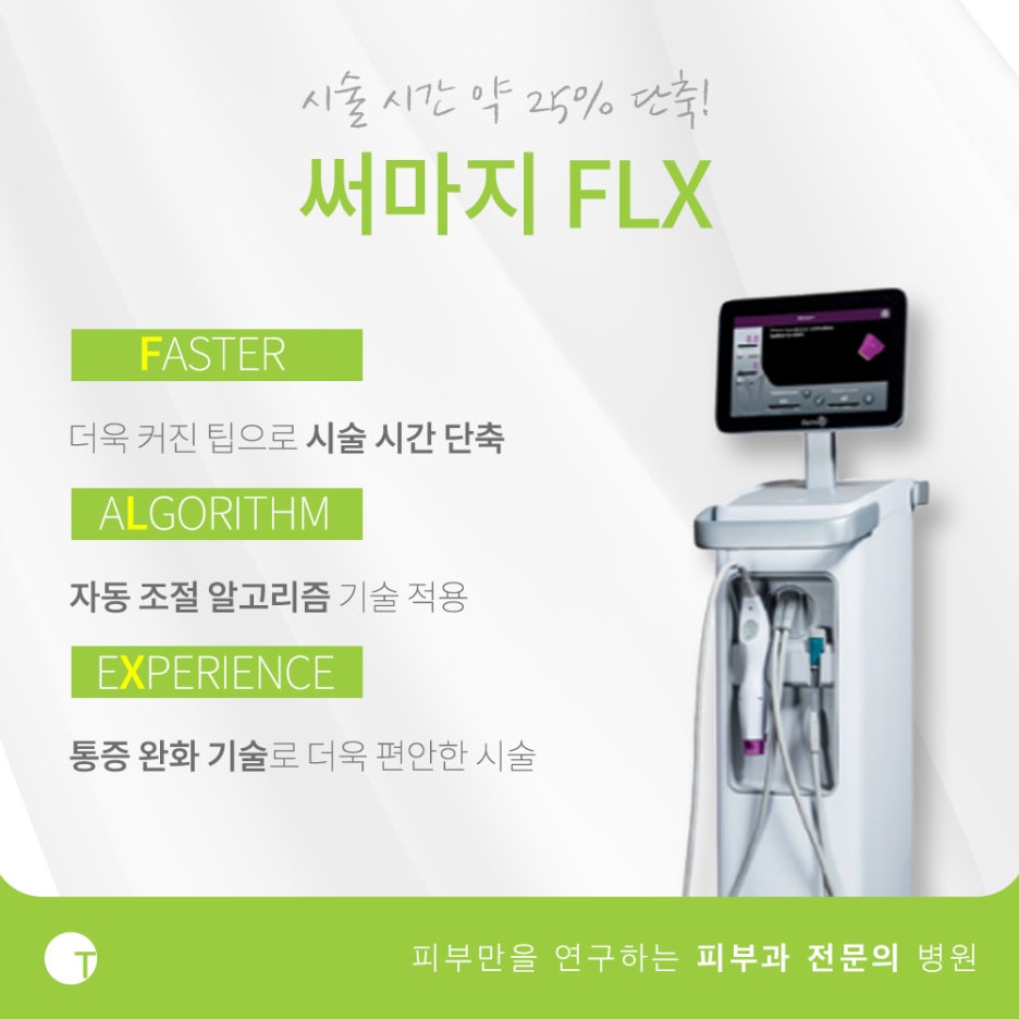 역삼동써마지 FLX 고주파레이저로 관리해요 관련 이미지 2