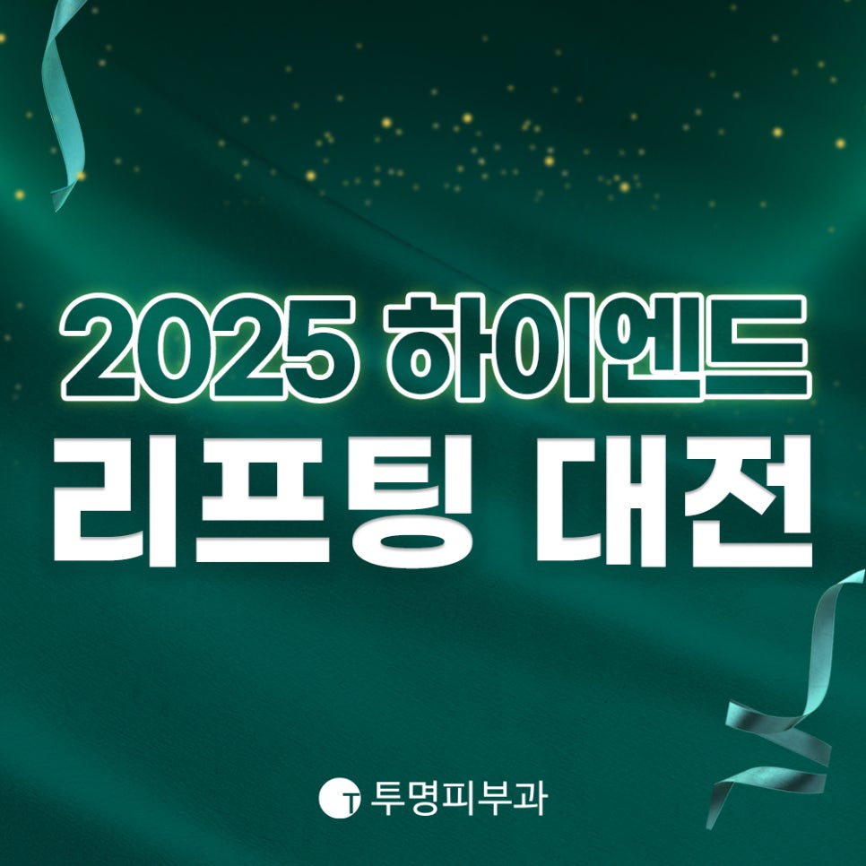 투명피부과 2025 하이엔드 리프팅 대전 관련 이미지 1