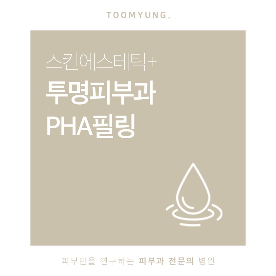 역삼역PHA필링 단시간에 빛나는 피부를 관련 이미지 1