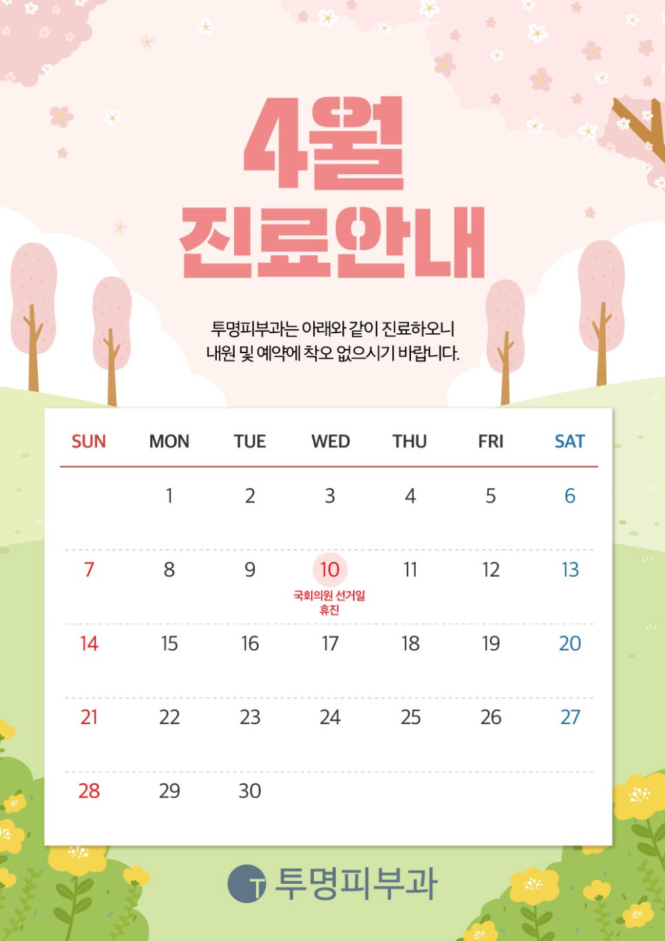투명피부과 4월 진료 안내드려요! 관련 이미지 1