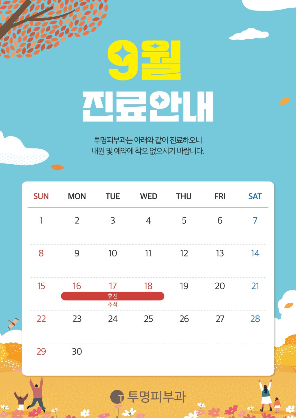 투명피부과 9월 진료 안내드려요! 관련 이미지 1
