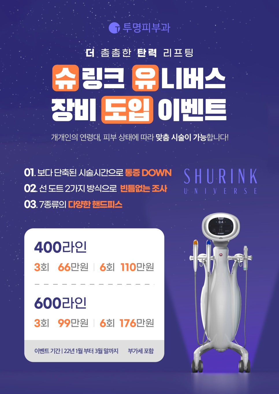 투명피부과 슈링크 유니버스 이벤트 안내드려요! 관련 이미지 1