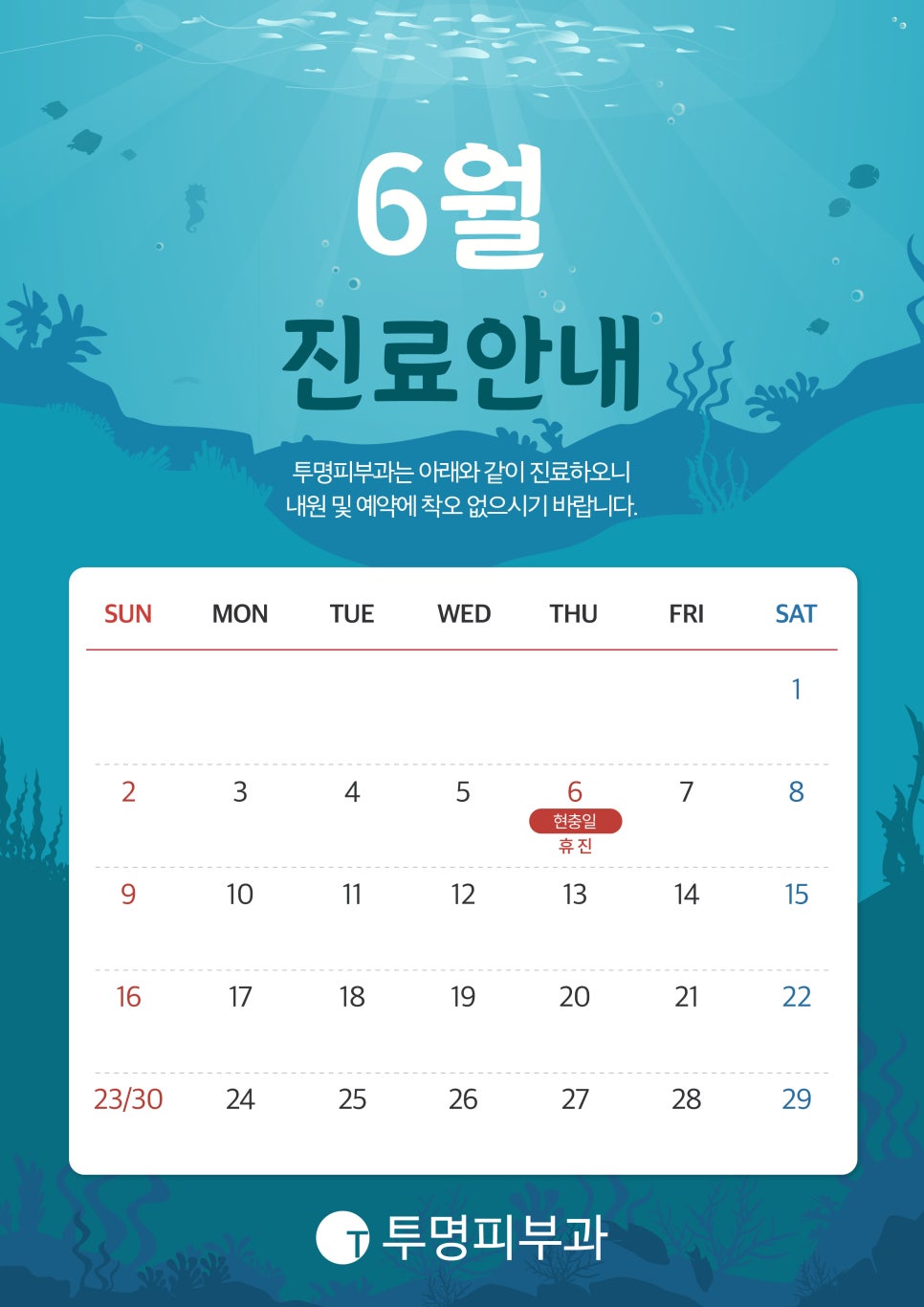 투명피부과 6월 진료 안내드려요! 관련 이미지 1