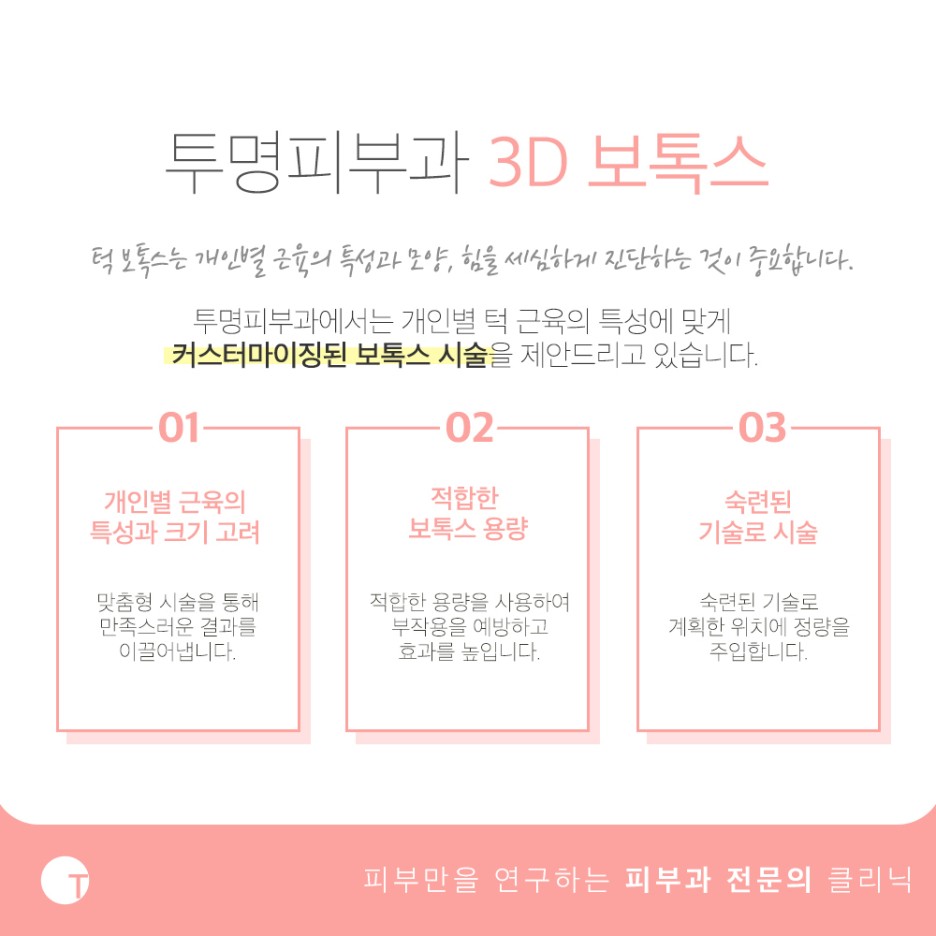 역삼보톡스 개인에게 커스터마이징하여 관련 이미지 3