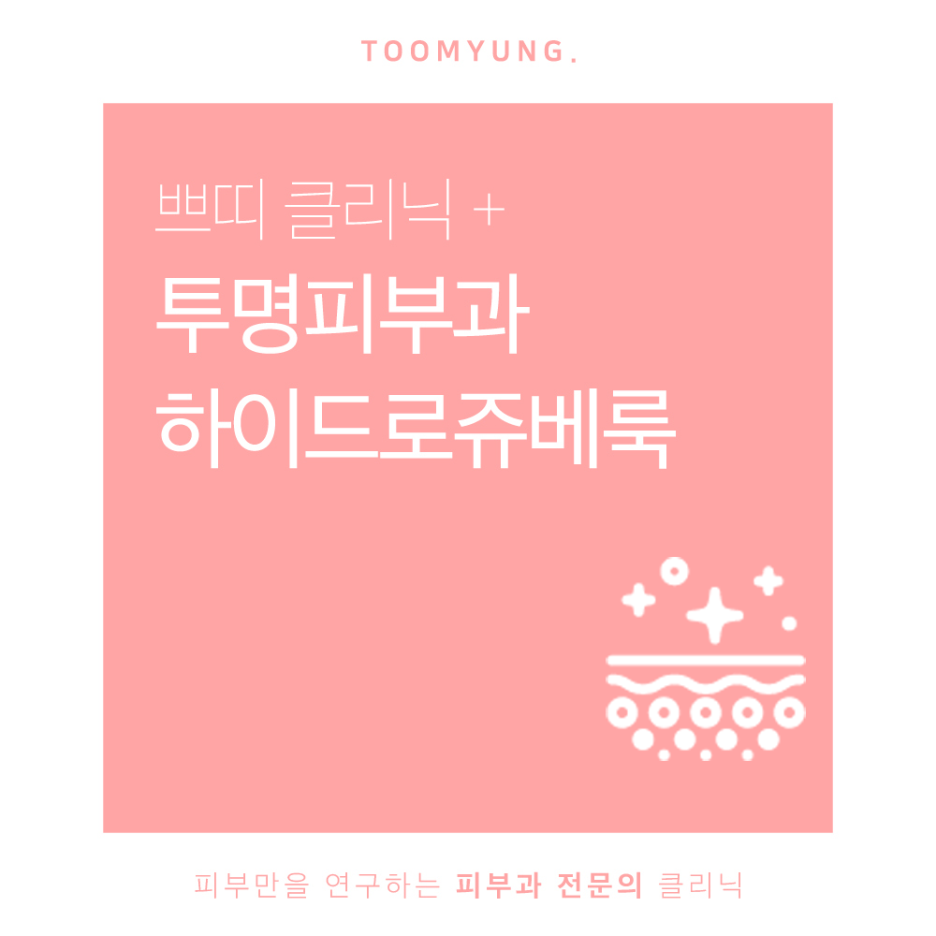 역삼동쥬베룩 볼륨과 타이트닝을 동시에 관련 이미지 1