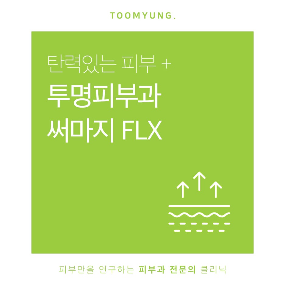 강남써마지 FLX통해 처진 피부에 변화를 관련 이미지 1