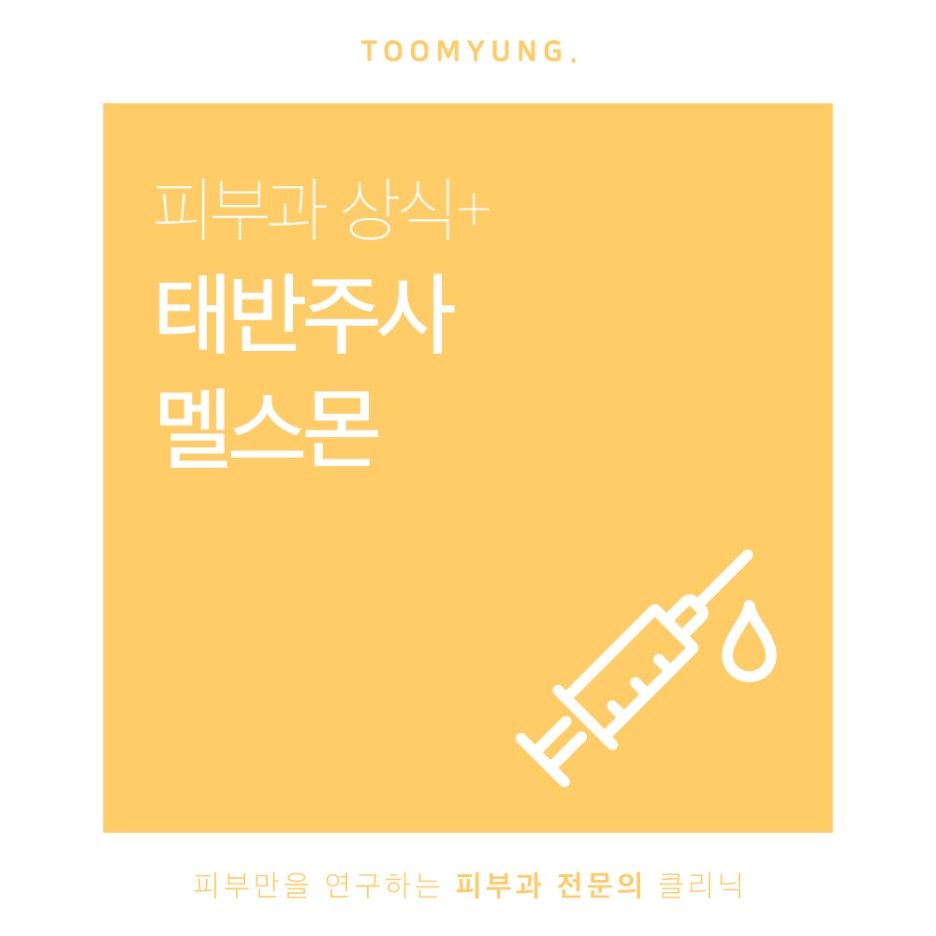 태반주사 멜스몬 영양주사의 효능과 성분은 관련 이미지 1